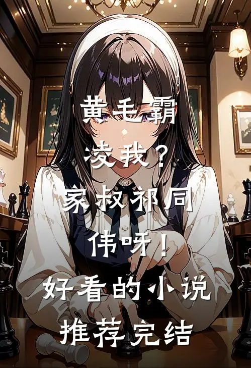 黄毛霸凌我？家叔祁同伟呀！好看的小说推荐完结