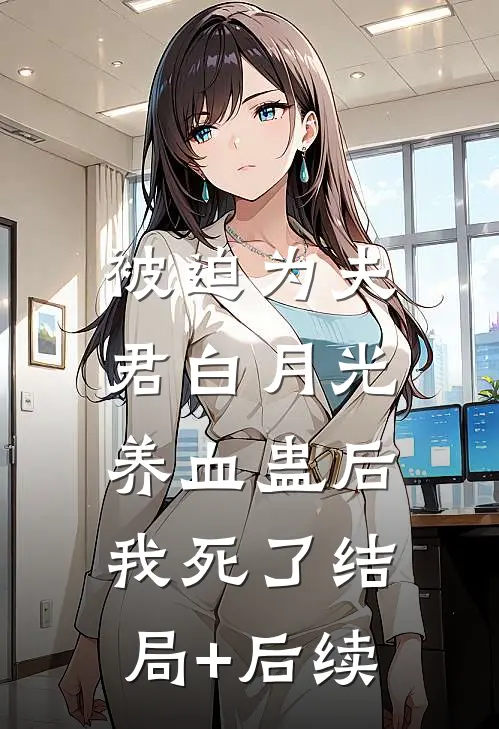 被迫为夫君白月光养血蛊后，我死了结局+后续