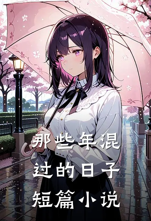 那些年混过的日子短篇小说