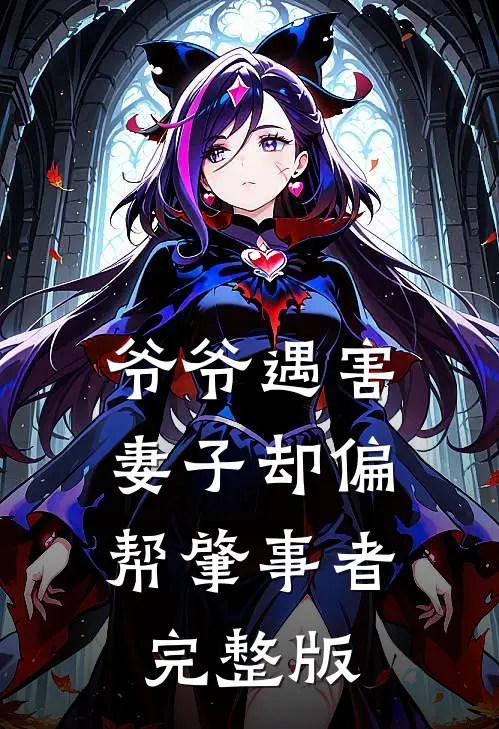 爷爷遇害，妻子却偏帮肇事者完整版