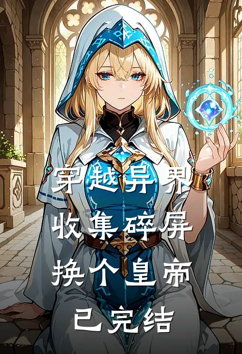 穿越异界：收集碎屏换个皇帝已完结