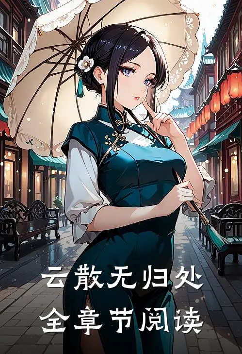 云散无归处全章节阅读
