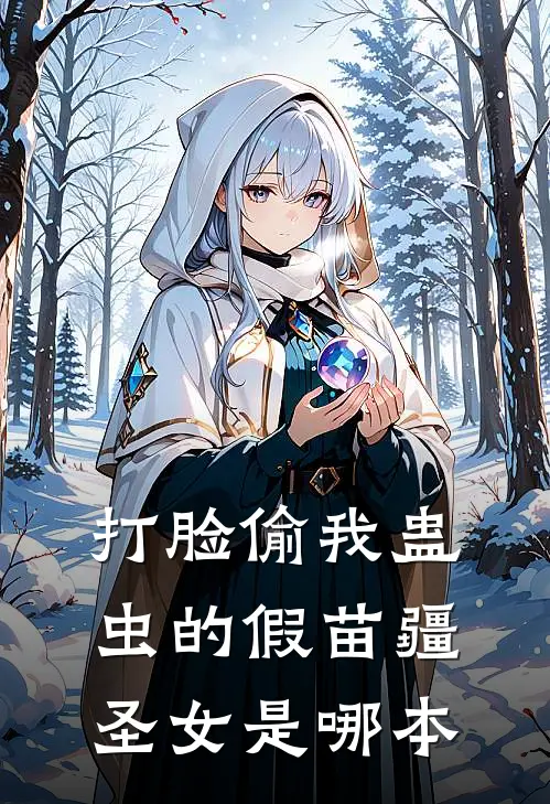 打脸偷我蛊虫的假苗疆圣女是哪本