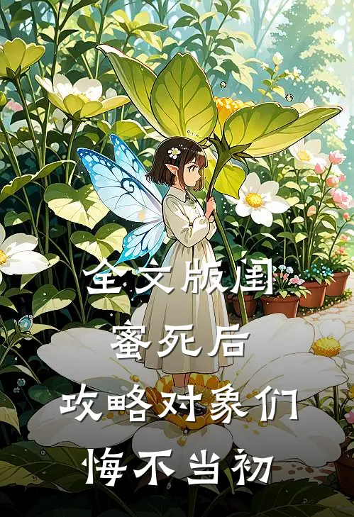 全文版闺蜜死后，攻略对象们悔不当初