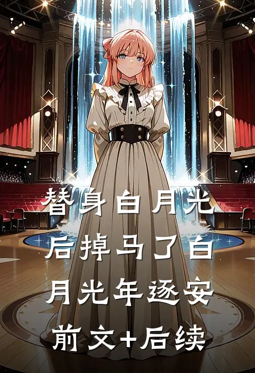 替身白月光后掉马了白月光年逐安前文+后续