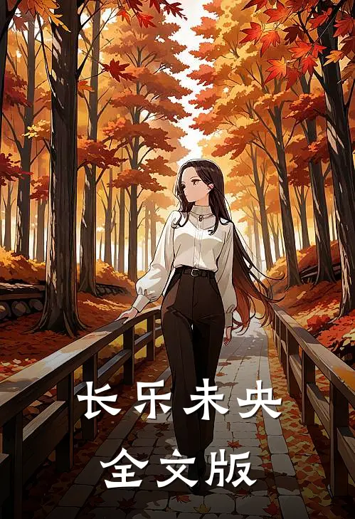 长乐未央全文版