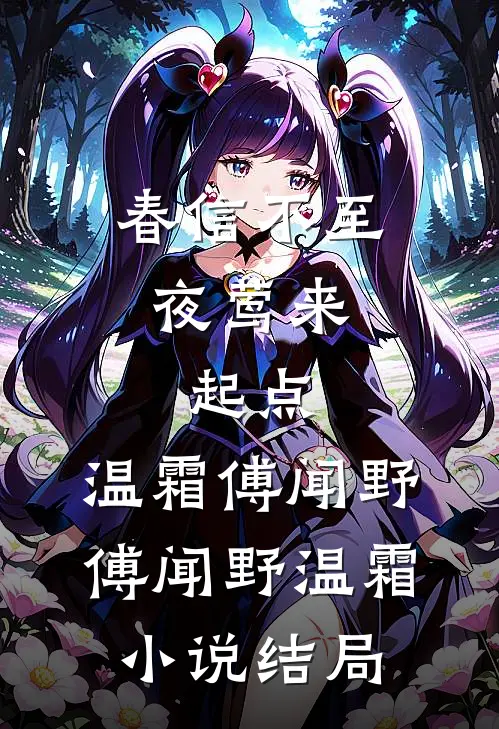 春信不至夜莺来:起点 ,温霜傅闻野傅闻野温霜小说结局