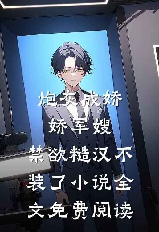 炮灰成娇娇军嫂，禁欲糙汉不装了小说全文免费阅读