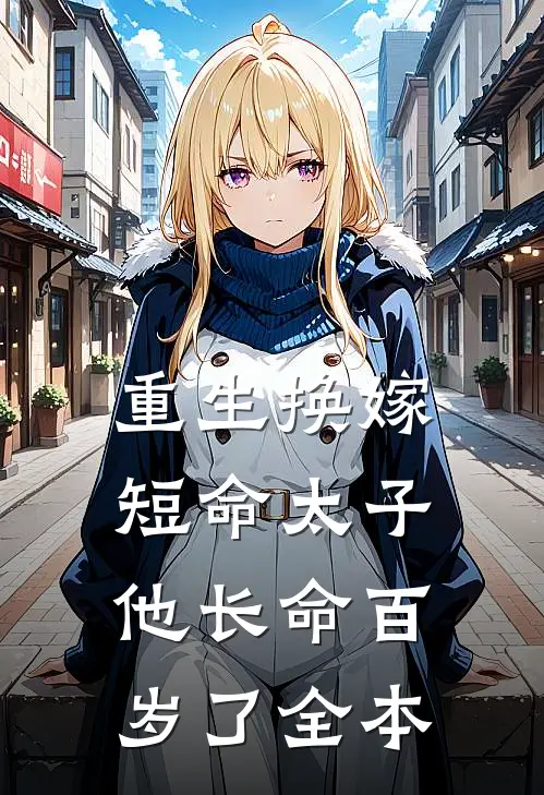 重生换嫁,短命太子他长命百岁了全本免费阅读