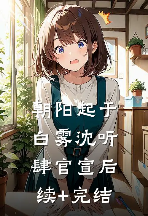 朝阳起于白雾沈听肆官宣后续+完结