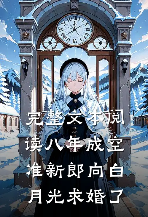 完整文本阅读八年成空，准新郎向白月光求婚了