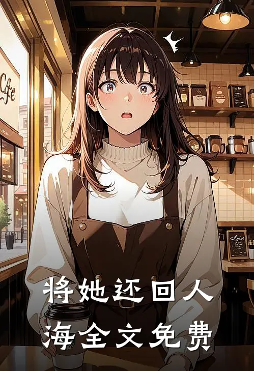 将她还回人海全文免费