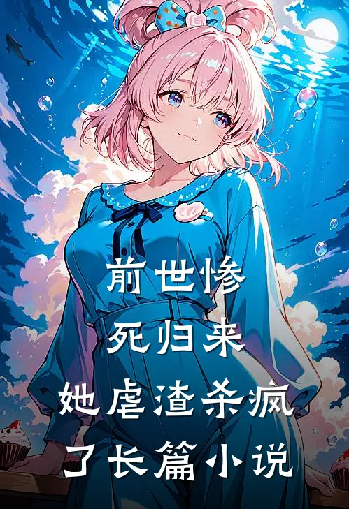 前世惨死归来,她虐渣杀疯了长篇