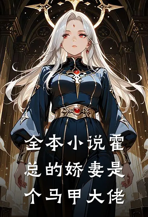 全本小说霍总的娇妻是个马甲大佬