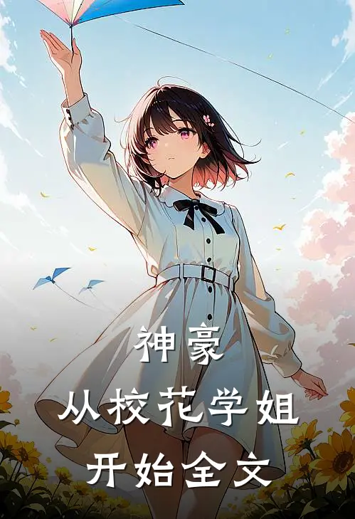 神豪从校花学姐开始全文阅读