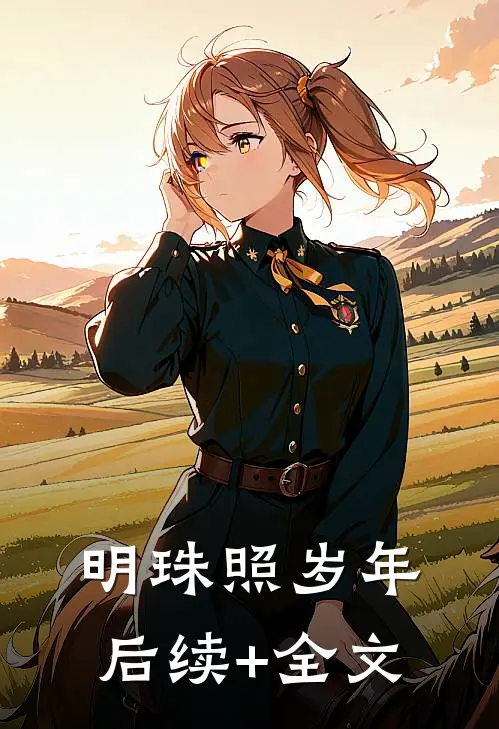 明珠照岁年后续+全文