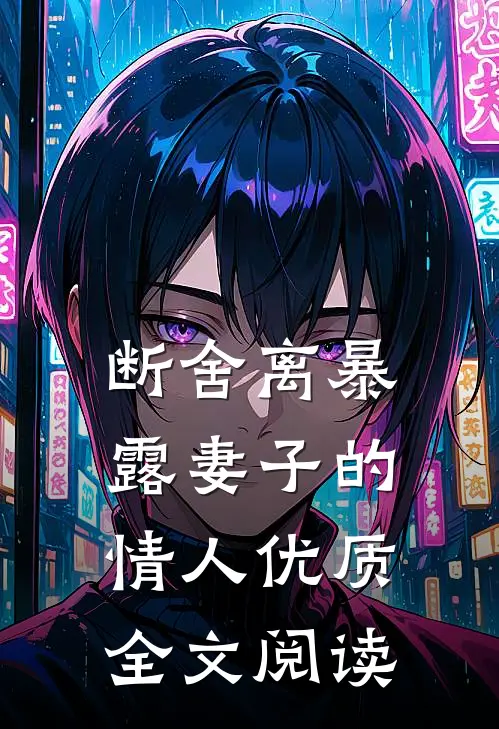 断舍离暴露妻子的情人优质全文阅读