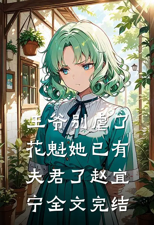 王爷别虐了,花魁她已有夫君了赵宜宁全文完结