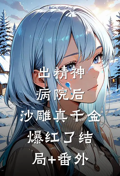 出精神病院后，沙雕真千金爆红了结局+番外