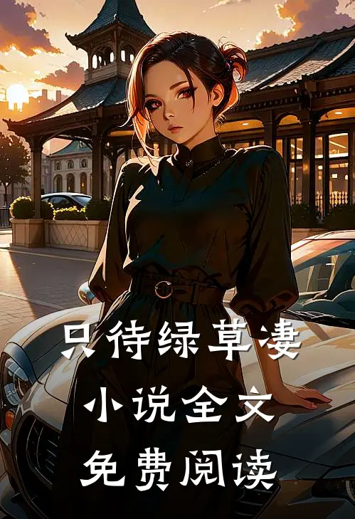 只待绿草凄小说全文免费阅读