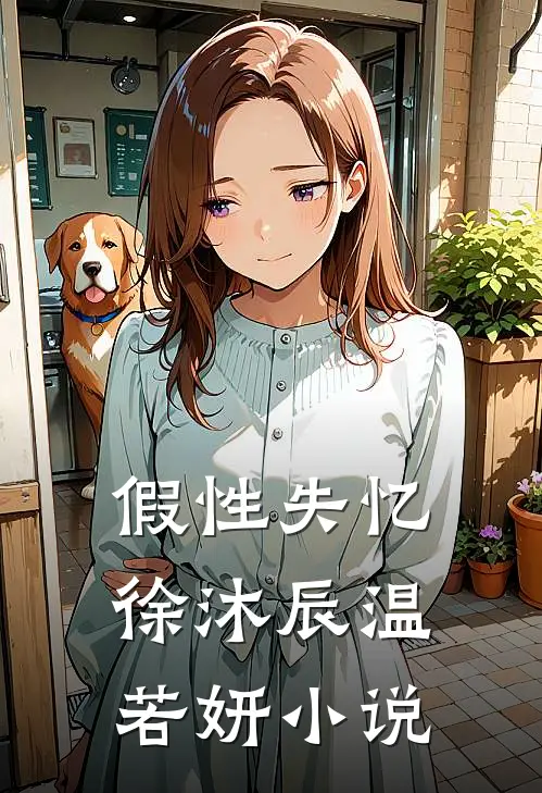 假性失忆徐沐辰温若妍小说