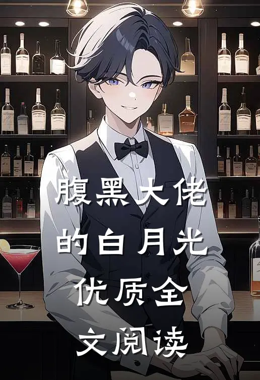 腹黑大佬的白月光优质全文阅读