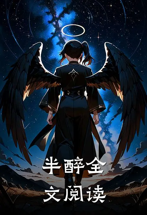 半醉全文阅读