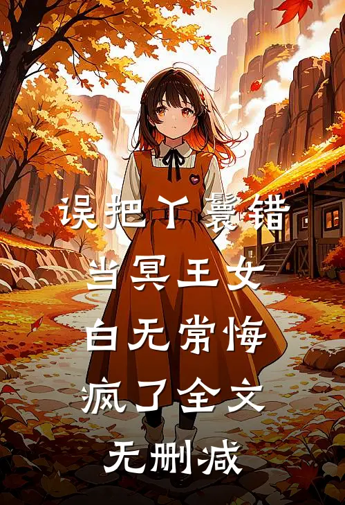 误把丫鬟错当冥王女，白无常悔疯了全文无删减