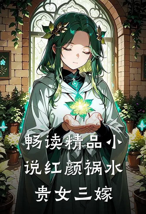 畅读精品小说红颜祸水：贵女三嫁
