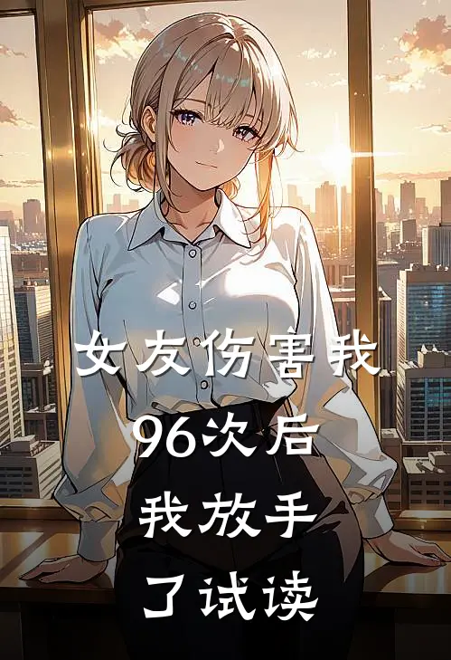 女友伤害我96次后，我放手了试读