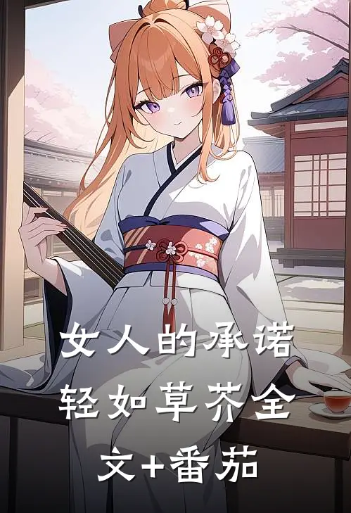 女人的承诺轻如草芥全文+番茄