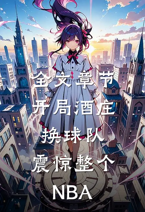 全文章节开局酒庄换球队，震惊整个NBA