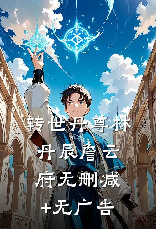 转世丹尊林丹辰詹云府无删减+无广告