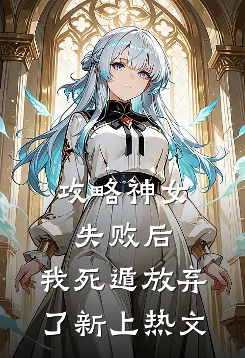 攻略神女失败后，我死遁放弃了新上热文