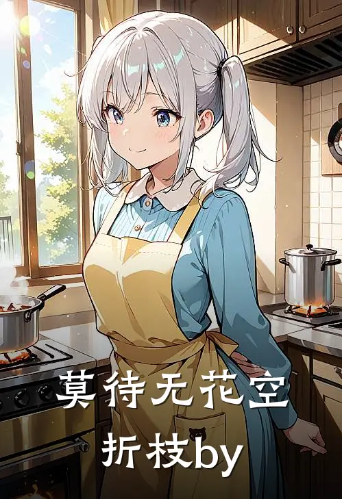 莫待无花空折枝by