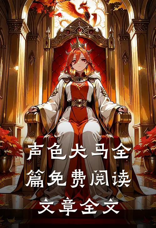 声色犬马全篇免费阅读文章全文