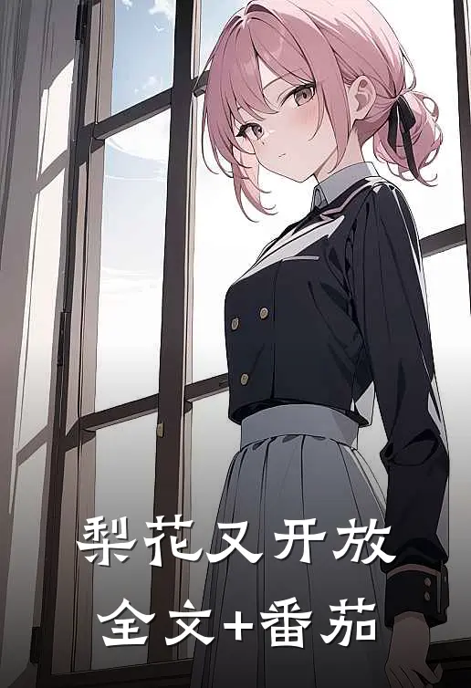 梨花又开放全文+番茄