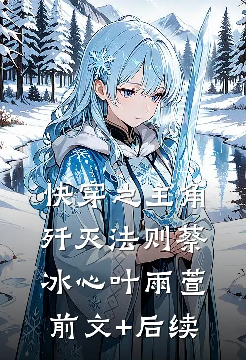 快穿之主角歼灭法则蔡冰心叶雨萱前文+后续