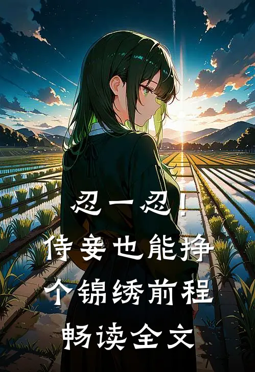 忍一忍！侍妾也能挣个锦绣前程畅读全文