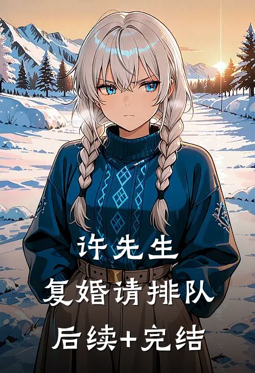 许先生，复婚请排队后续+完结