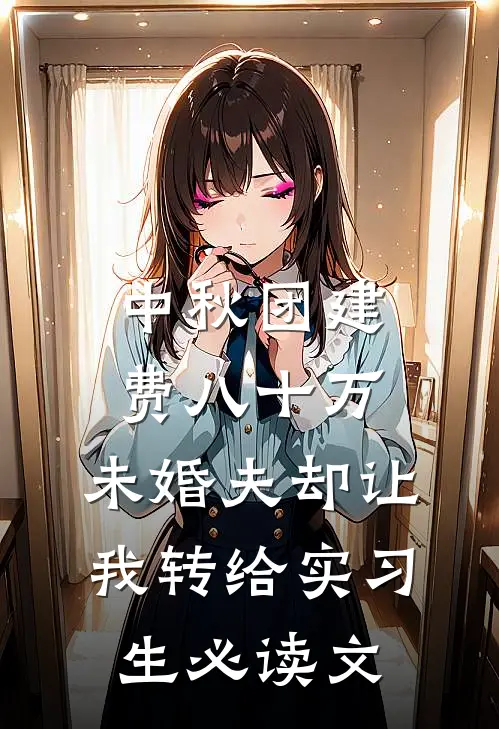中秋团建费八十万，未婚夫却让我转给实习生必读文