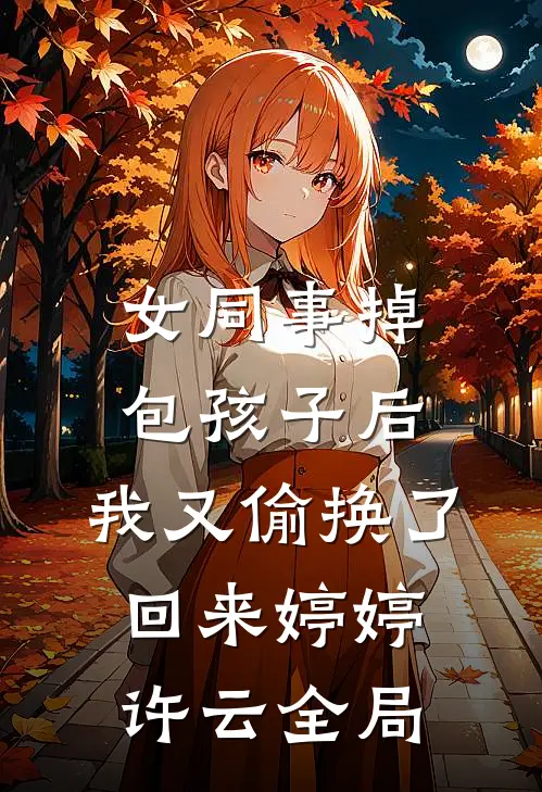 女同事掉包孩子后，我又偷换了回来婷婷许云全局