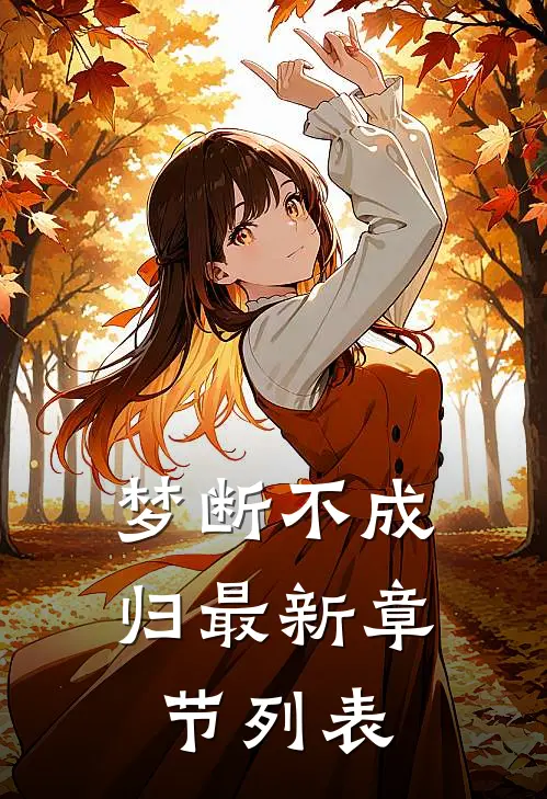 梦断不成归最新章节列表
