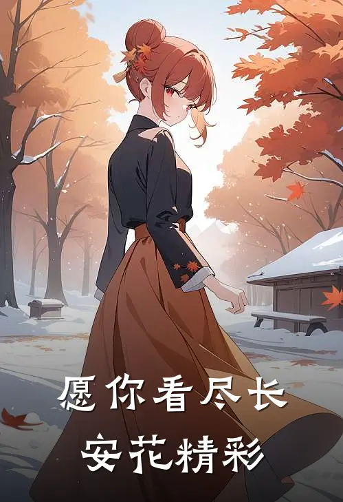 愿你看尽长安花精彩
