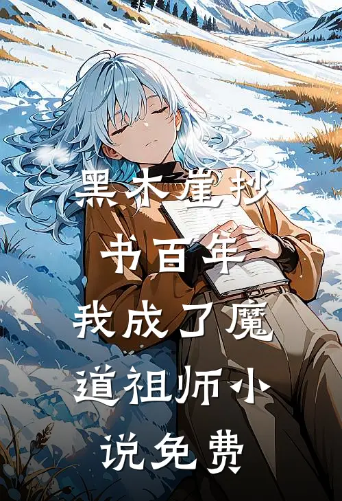 黑木崖抄书百年，我成了魔道祖师小说免费