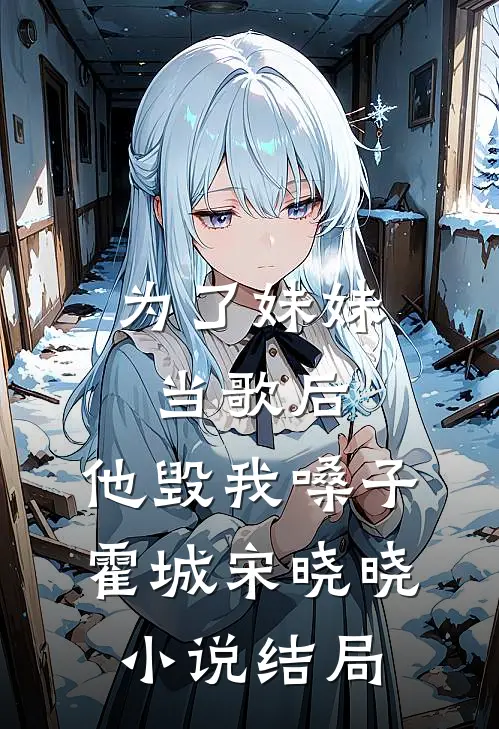 为了妹妹当歌后，他毁我嗓子霍城宋晓晓小说结局