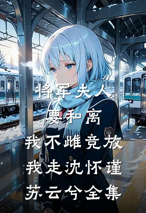 将军夫人要和离，我不雌竞放我走沈怀谨苏云兮 全集
