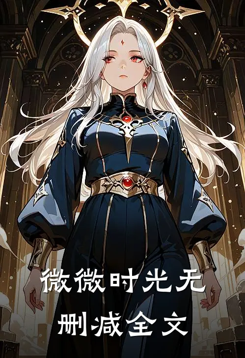 微微时光无删减全文
