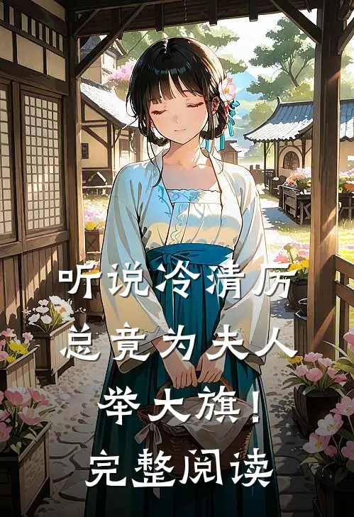 听说冷清厉总竟为夫人举大旗！完整阅读