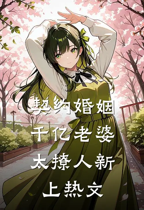 契约婚姻：千亿老婆太撩人新上热文
